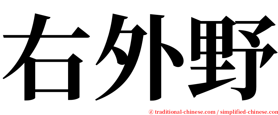 右外野 serif font