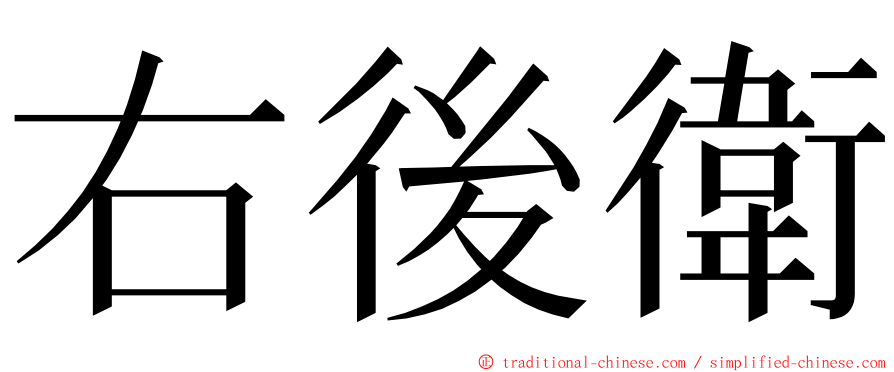 右後衛 ming font