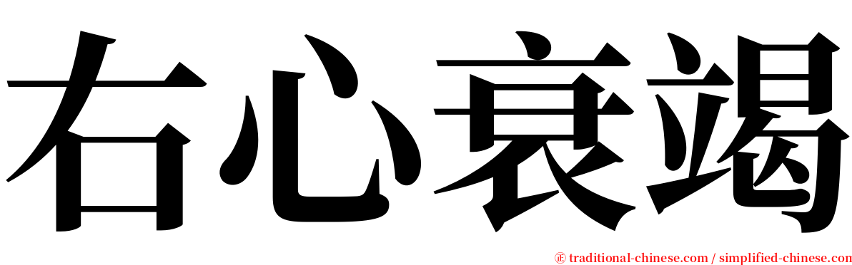 右心衰竭 serif font