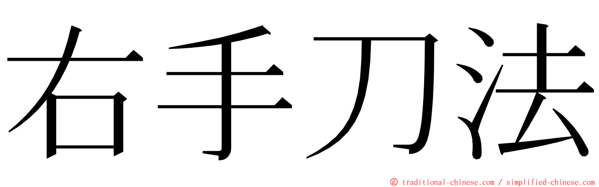 右手刀法 ming font