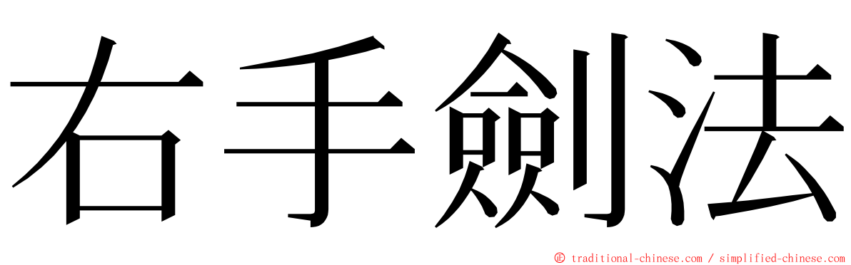 右手劍法 ming font