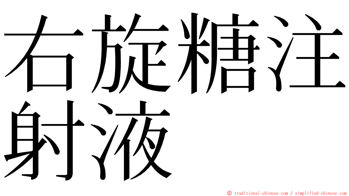 右旋糖注射液 ming font