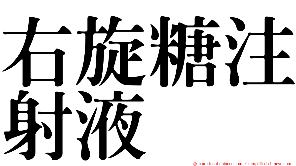 右旋糖注射液