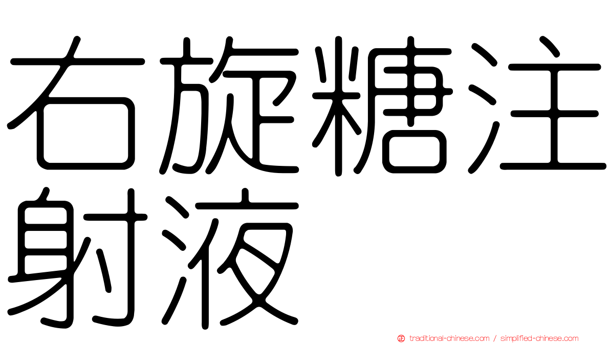 右旋糖注射液