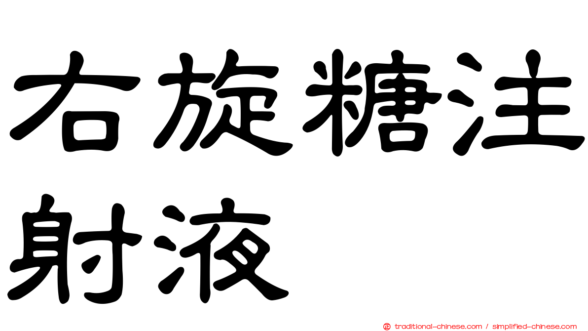 右旋糖注射液