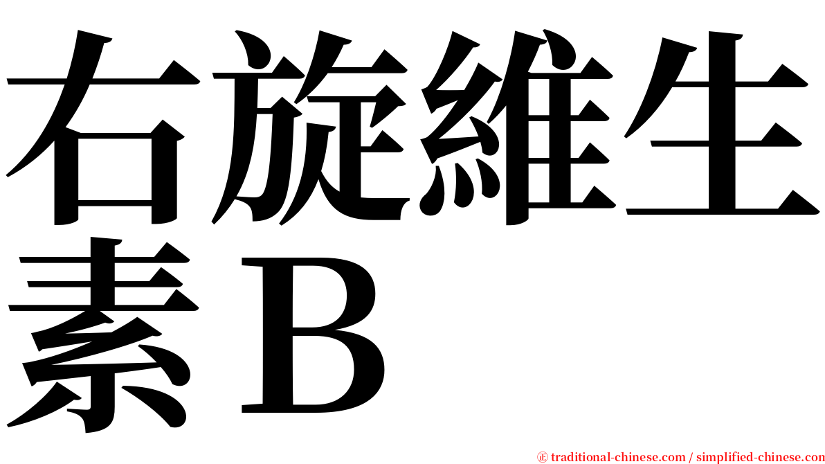 右旋維生素Ｂ serif font