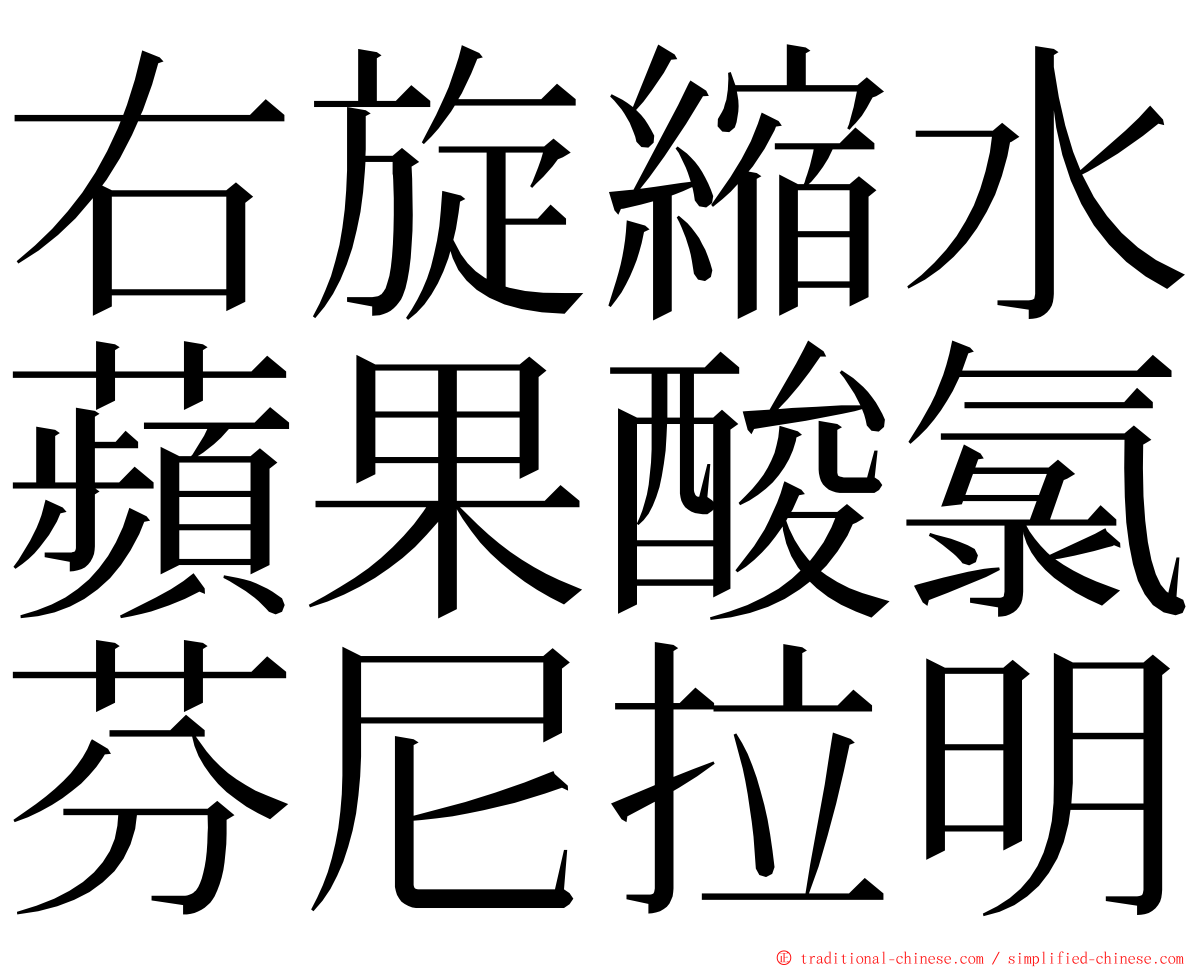 右旋縮水蘋果酸氯芬尼拉明 ming font