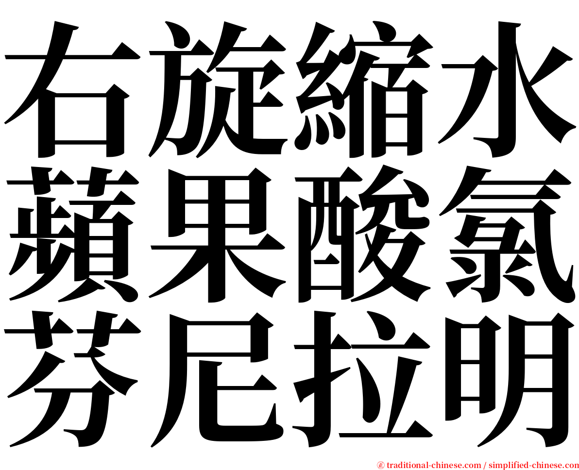 右旋縮水蘋果酸氯芬尼拉明 serif font