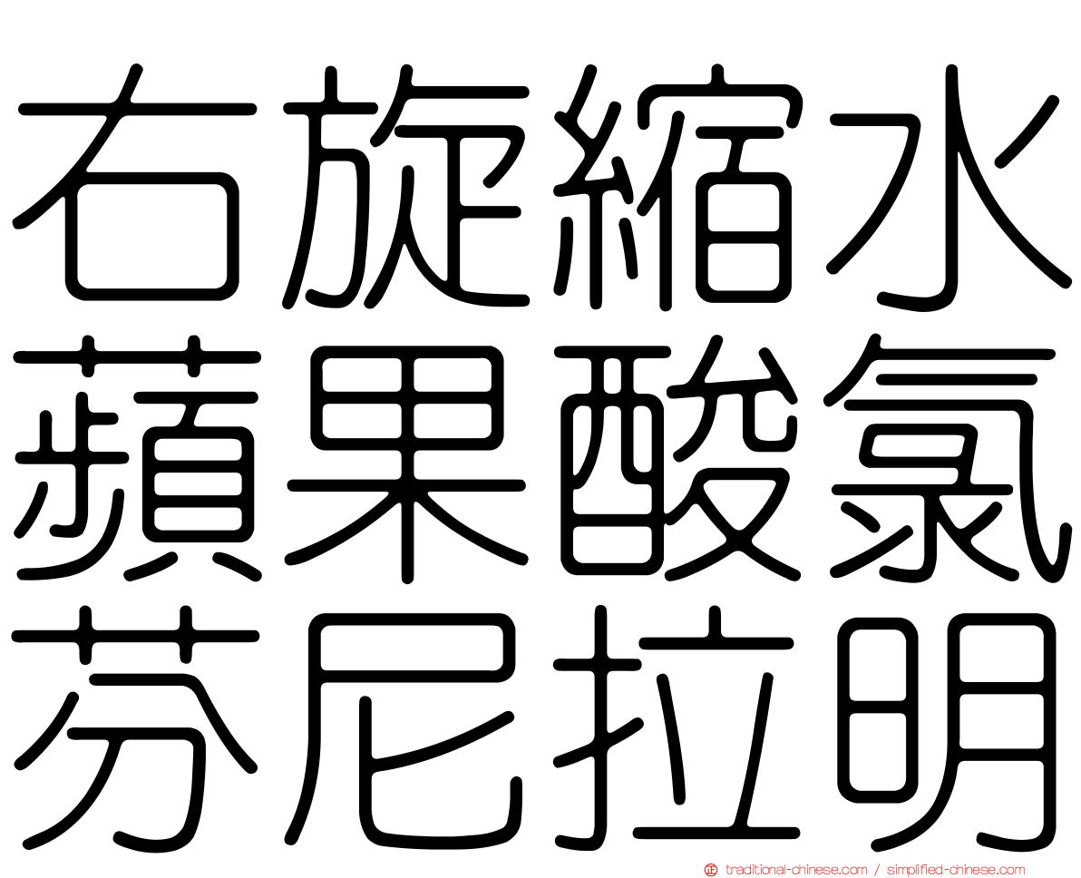 右旋縮水蘋果酸氯芬尼拉明