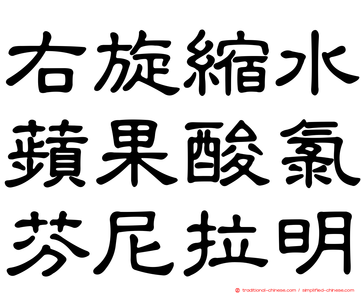 右旋縮水蘋果酸氯芬尼拉明