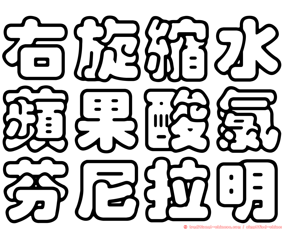 右旋縮水蘋果酸氯芬尼拉明