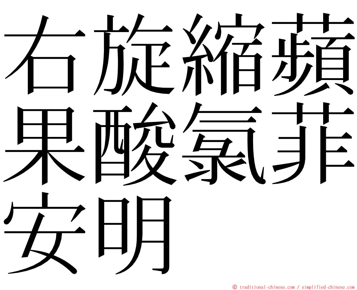 右旋縮蘋果酸氯菲安明 ming font