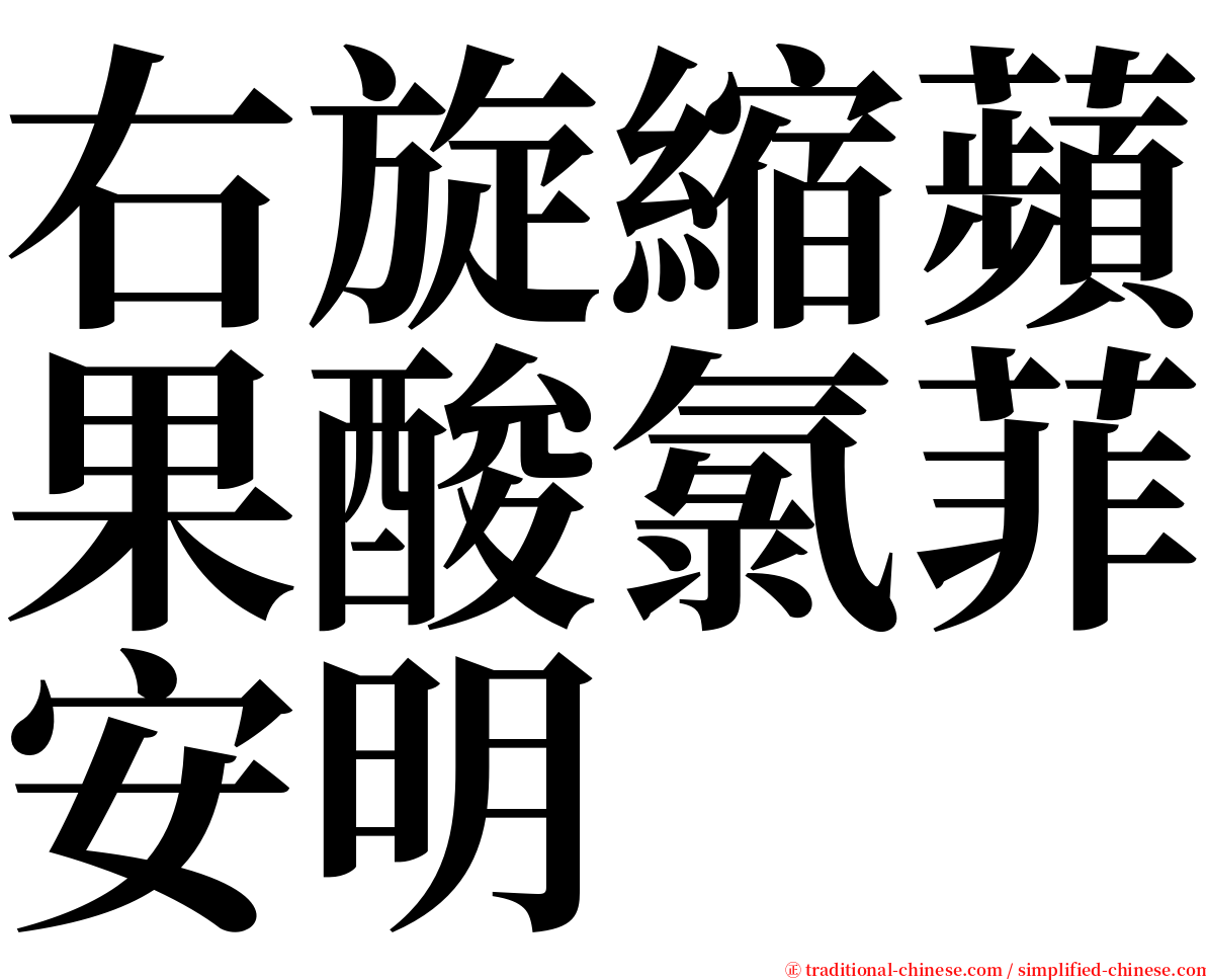 右旋縮蘋果酸氯菲安明 serif font