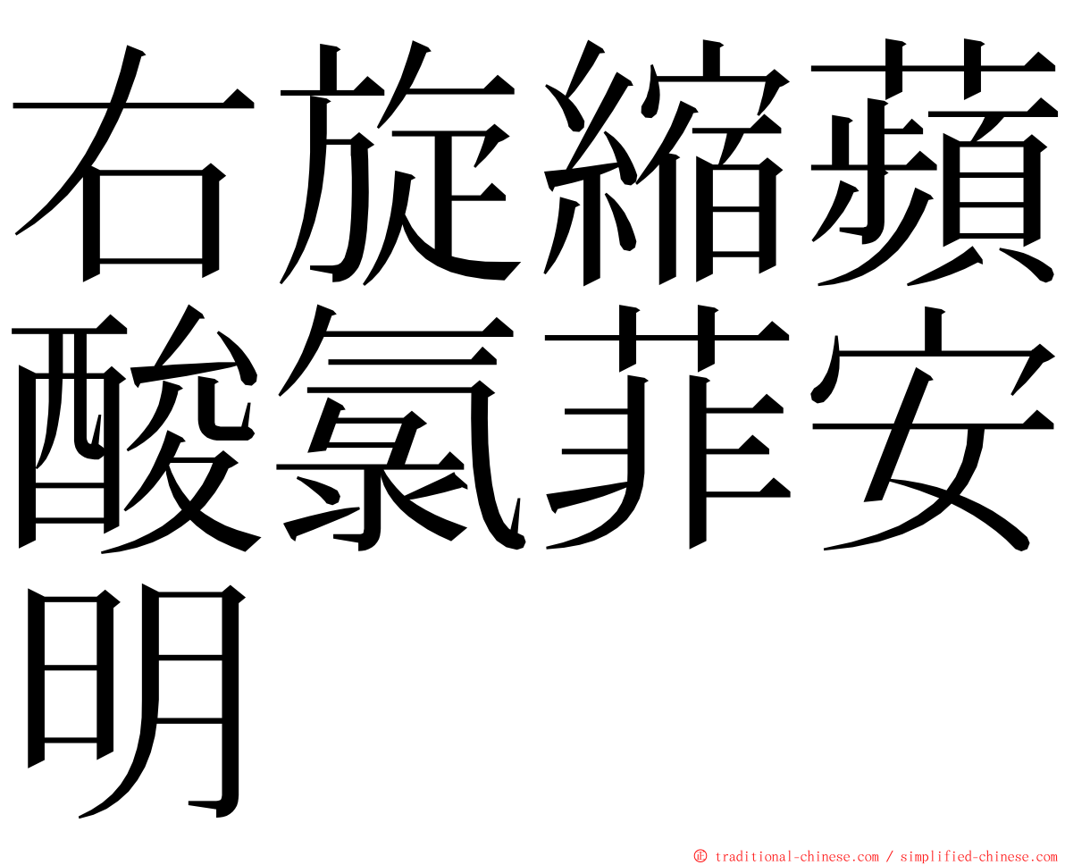 右旋縮蘋酸氯菲安明 ming font