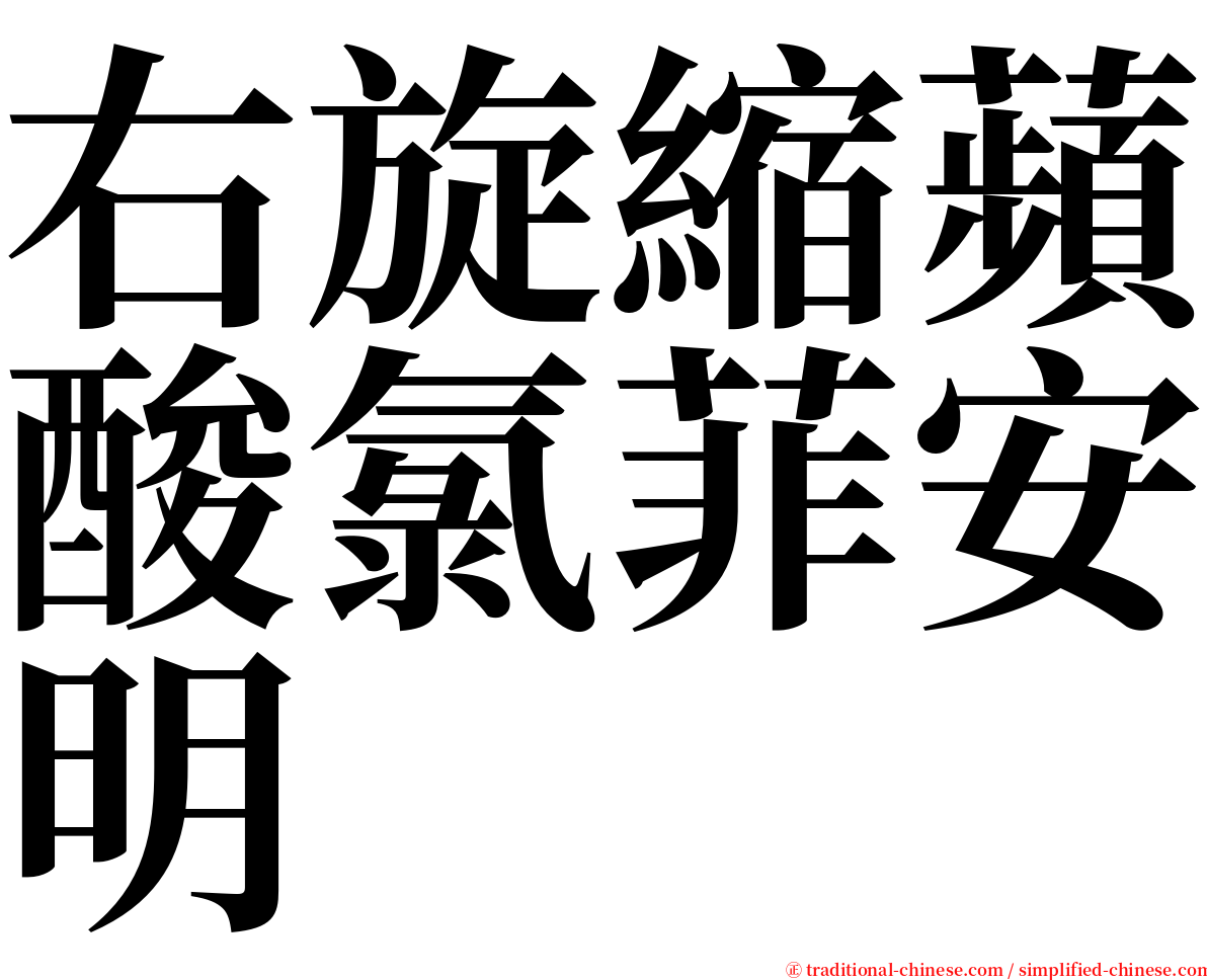 右旋縮蘋酸氯菲安明 serif font