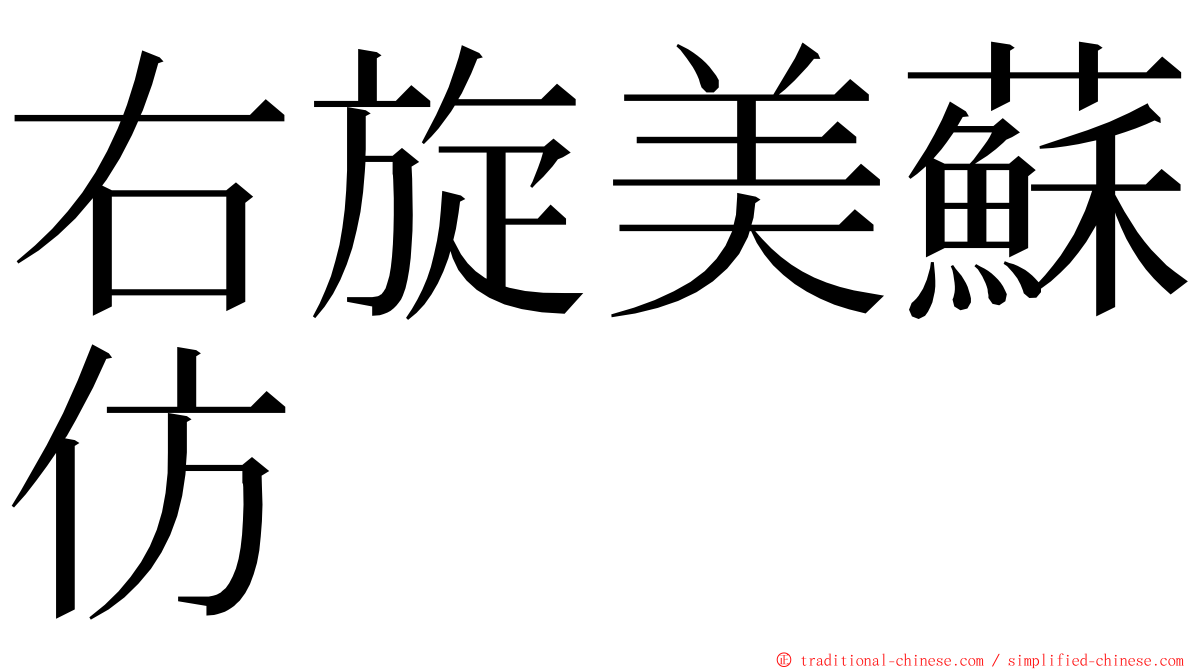 右旋美蘇仿 ming font