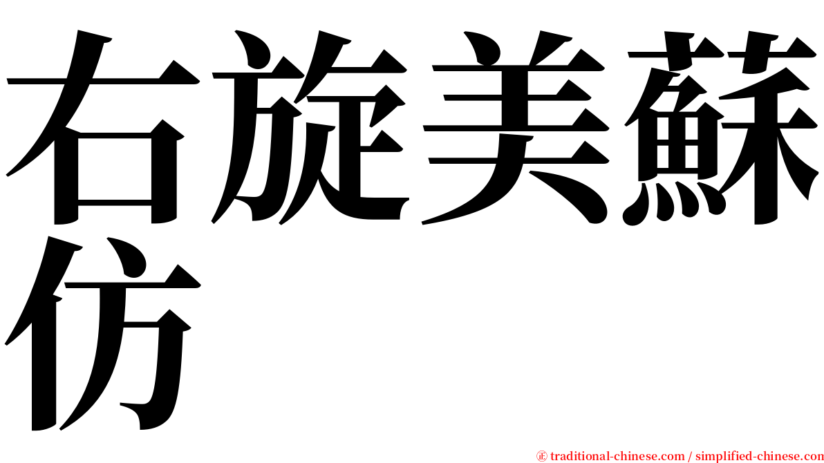 右旋美蘇仿 serif font