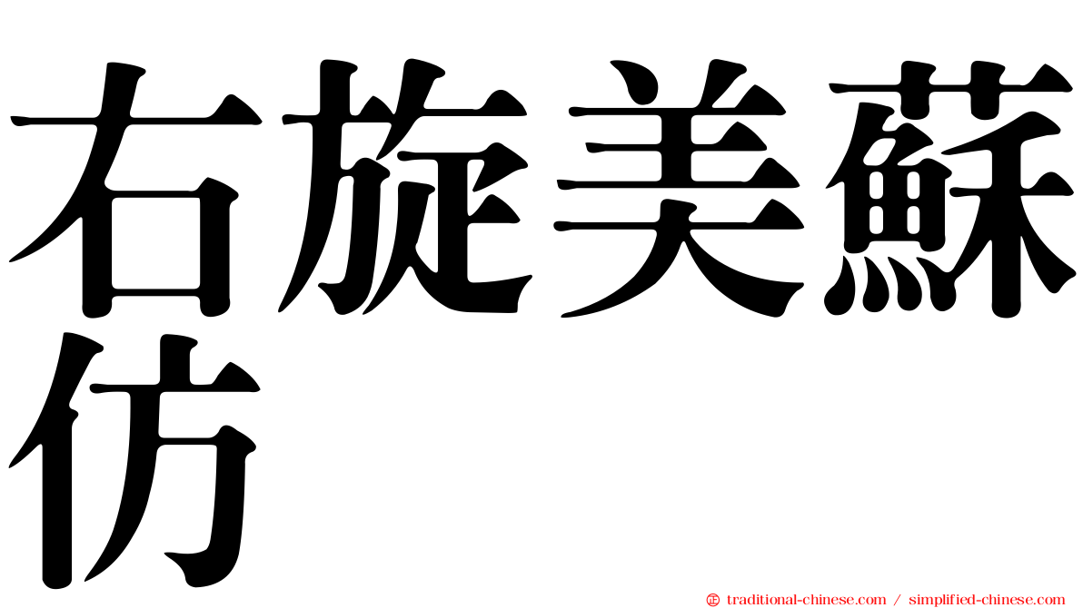右旋美蘇仿