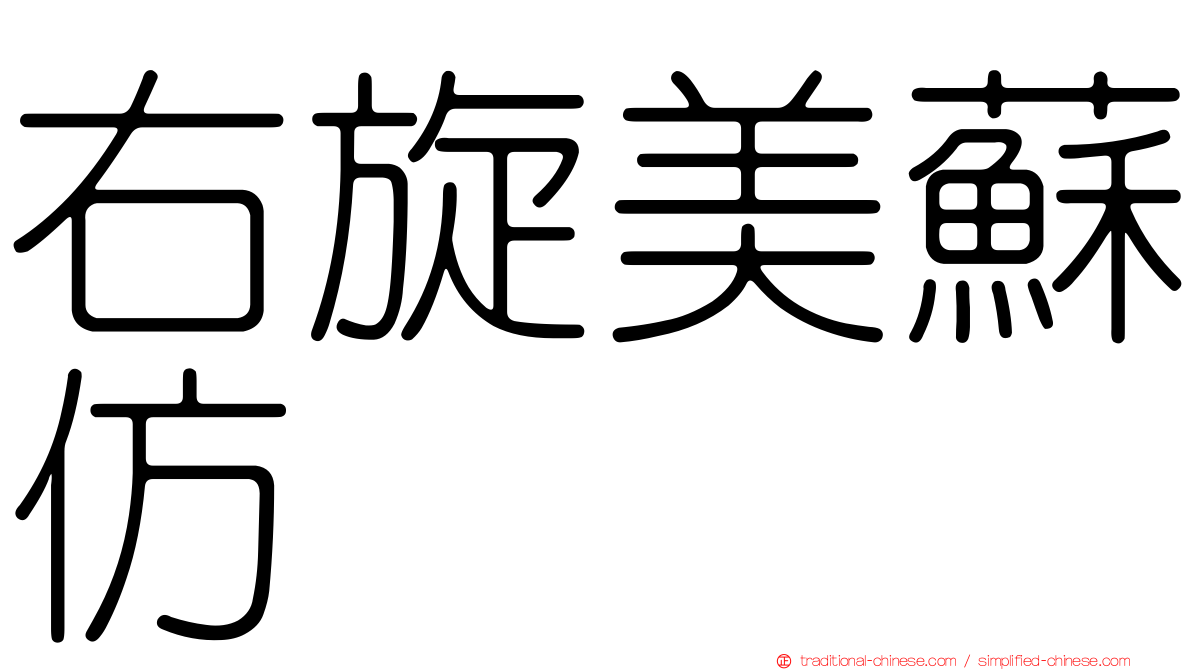 右旋美蘇仿