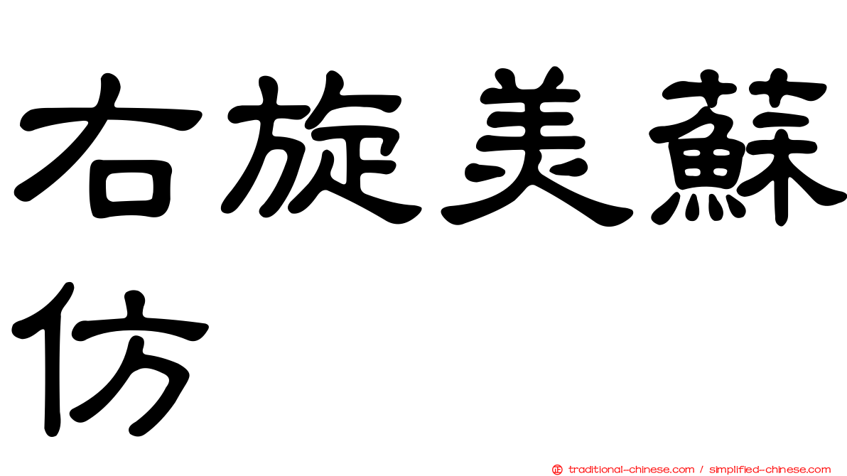 右旋美蘇仿