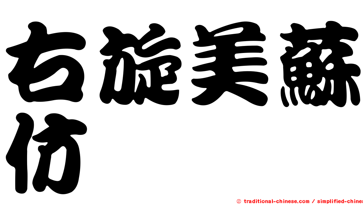 右旋美蘇仿