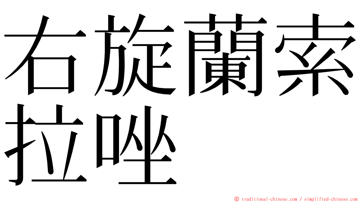 右旋蘭索拉唑 ming font