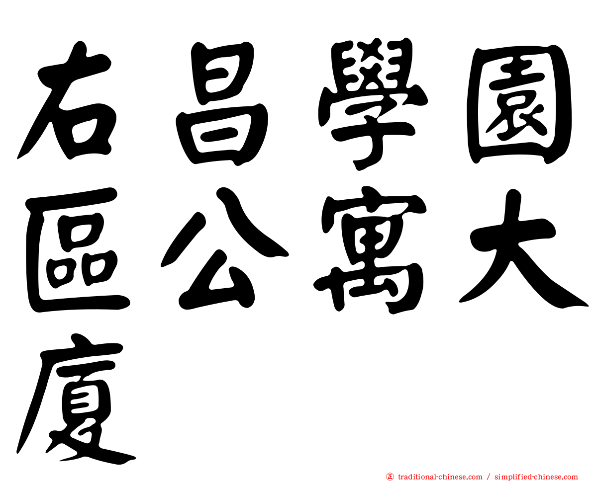 右昌學園區公寓大廈