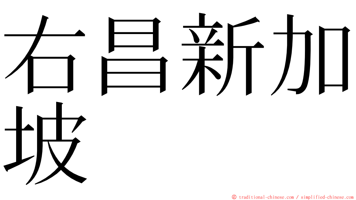 右昌新加坡 ming font