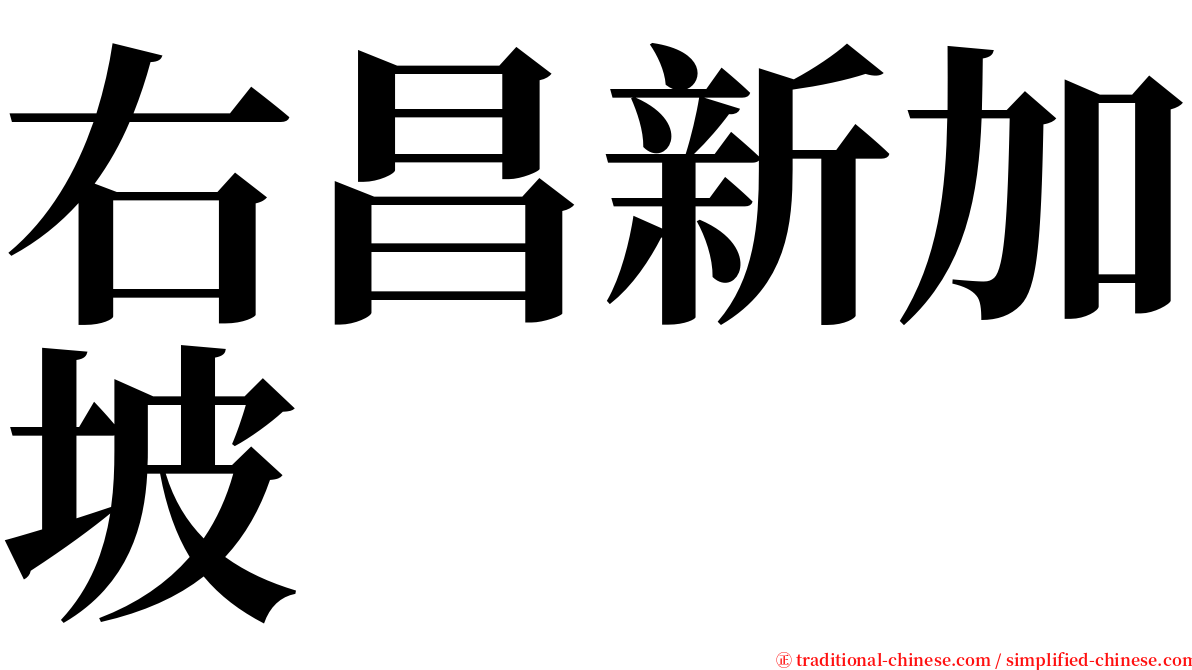 右昌新加坡 serif font