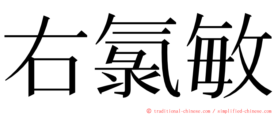 右氯敏 ming font