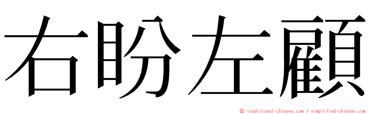 右盼左顧 ming font