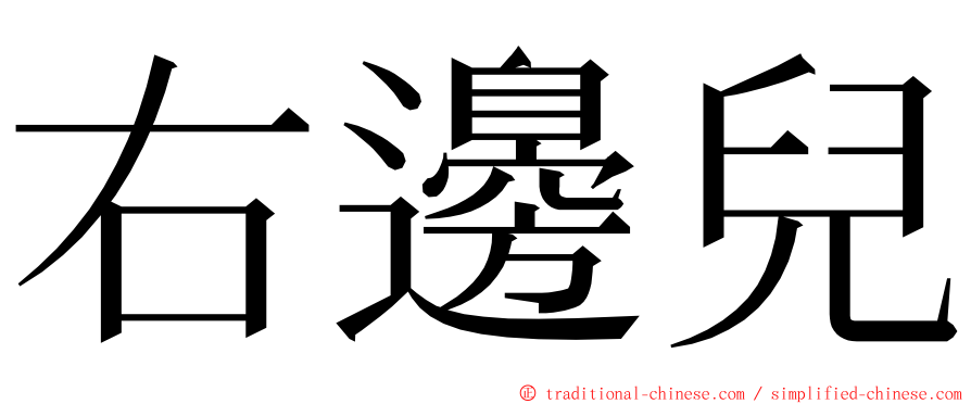 右邊兒 ming font