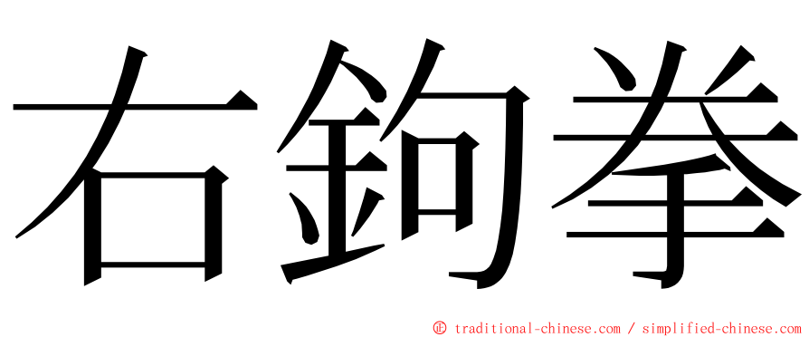 右鉤拳 ming font