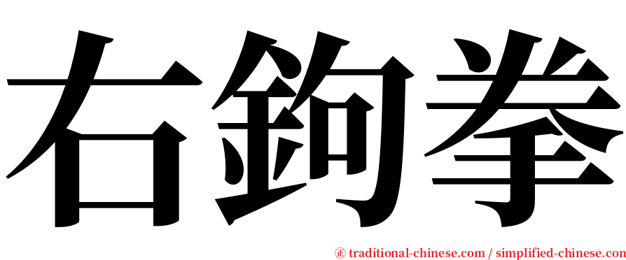 右鉤拳 serif font