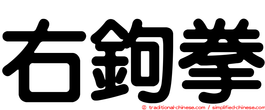 右鉤拳