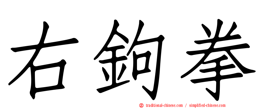 右鉤拳