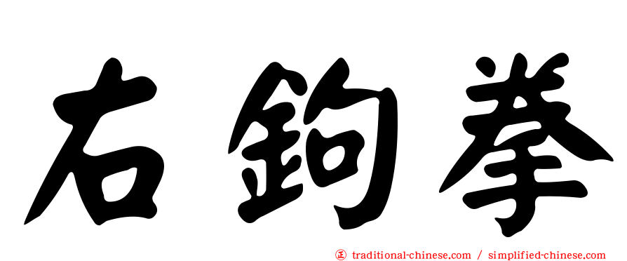 右鉤拳