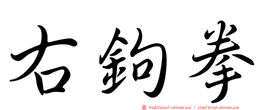 右鉤拳