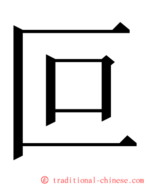 叵 ming font