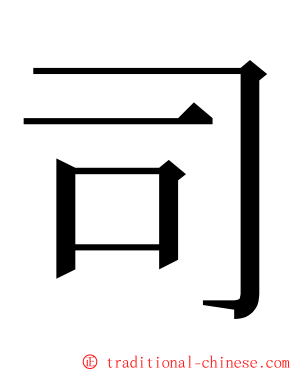 司 ming font