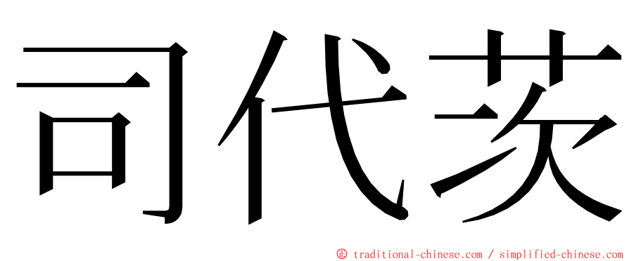 司代茨 ming font