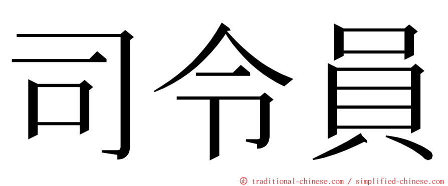 司令員 ming font