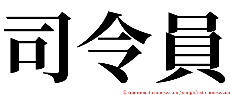 司令員 serif font