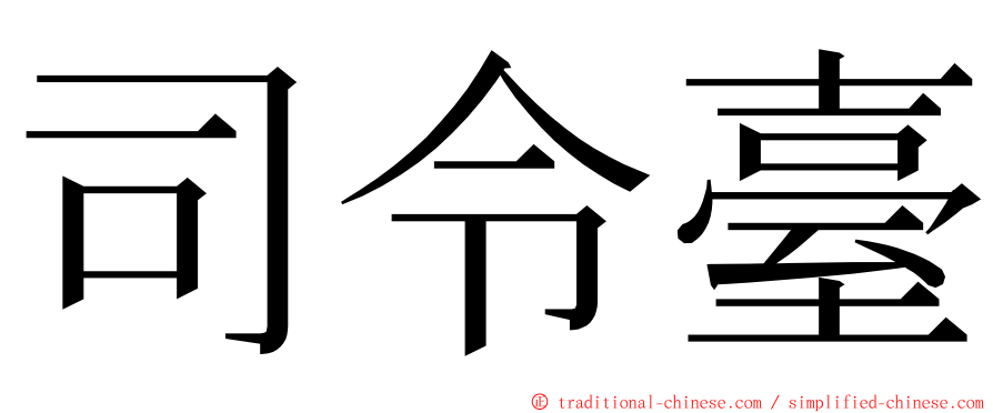 司令臺 ming font