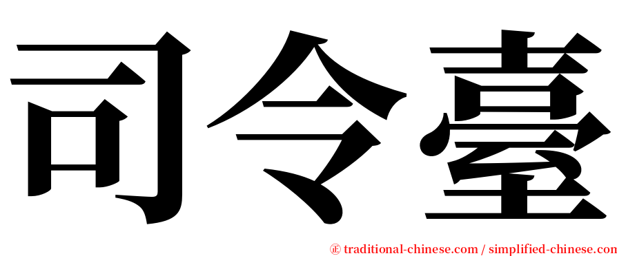 司令臺 serif font
