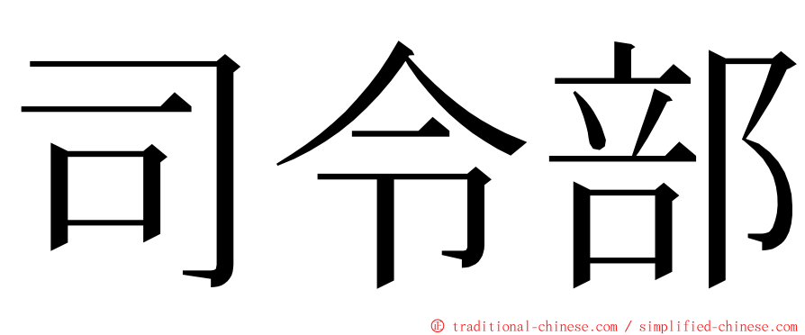 司令部 ming font