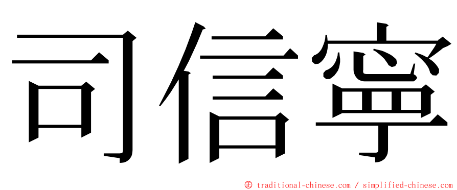 司信寧 ming font