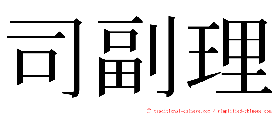 司副理 ming font