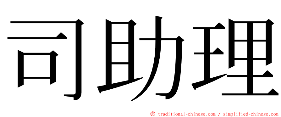 司助理 ming font