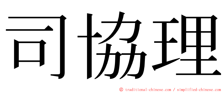 司協理 ming font